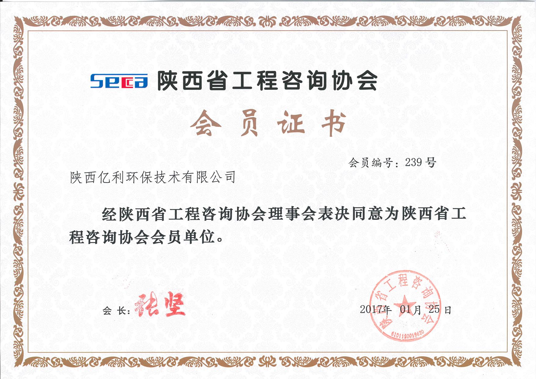 陕西省工程咨询协会会员