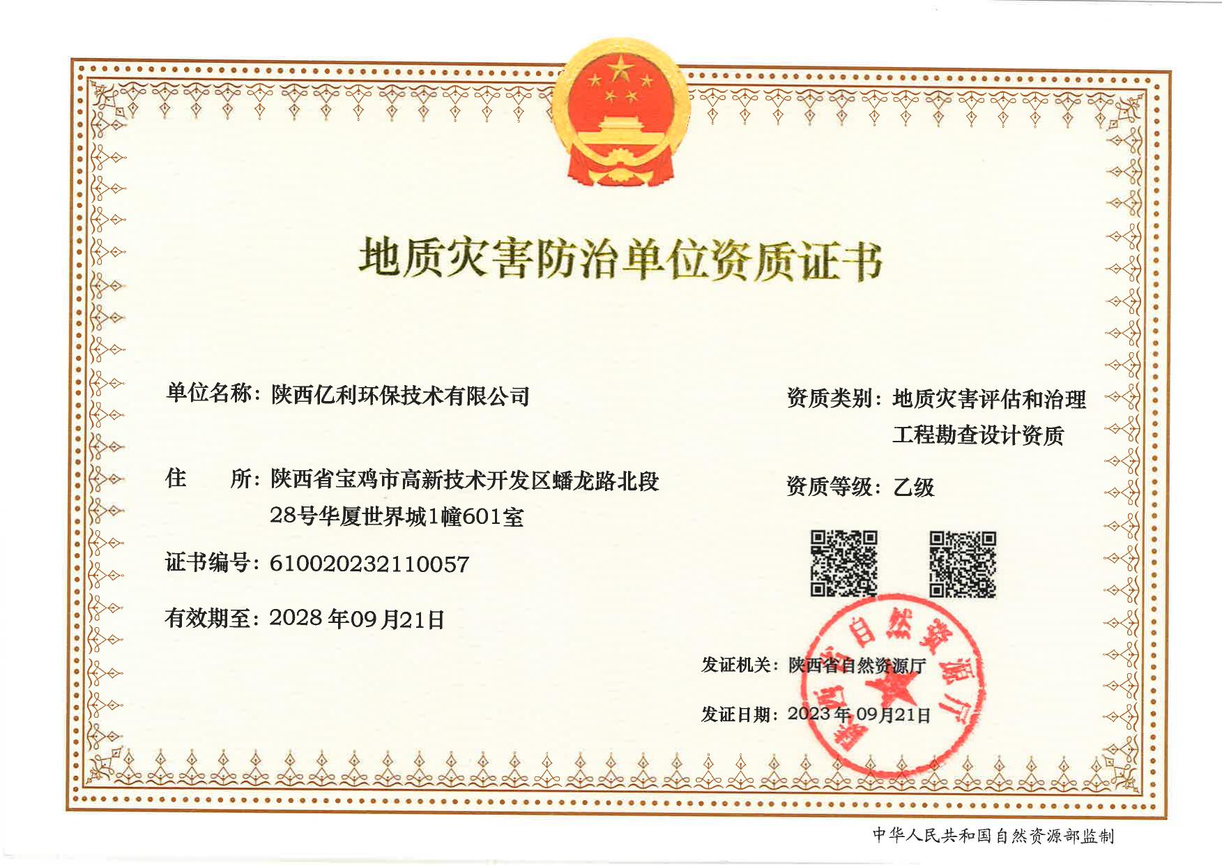 地质灾害评估治理工程勘察设计乙级